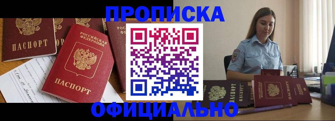 купить прописку в Междуреченске