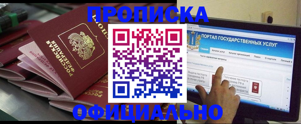 прописка в Междуреченске