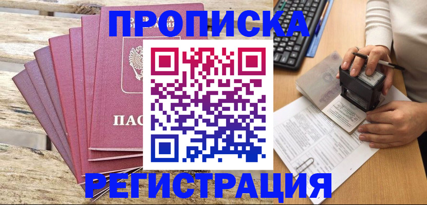 прописка поиск в Междуреченске