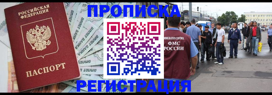 прописка 2025 в Междуреченске